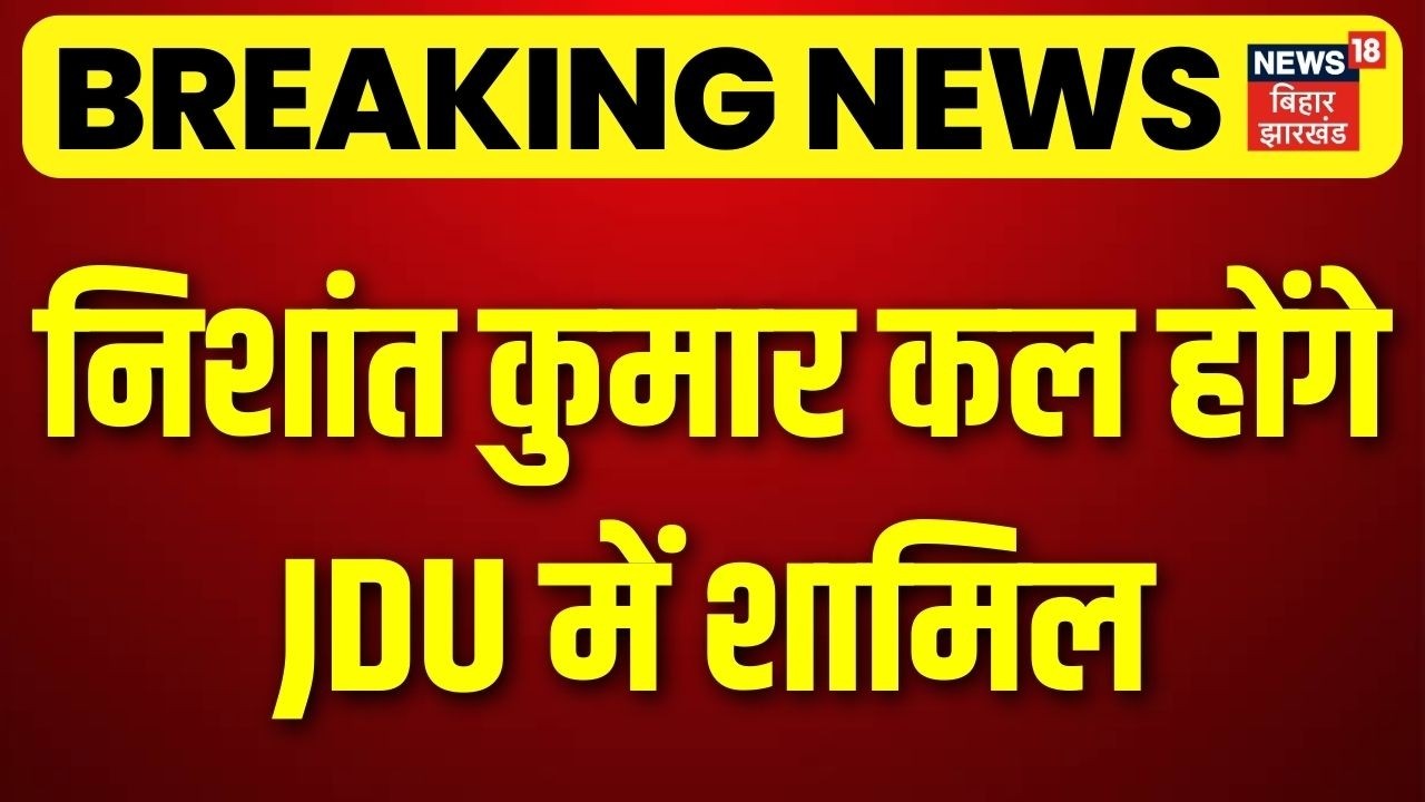 Breaking News : निशांत कुमार कल होंगे JDU में शामिल | BJP | JDU | Nitish | Bihar Next CM |Bihar News