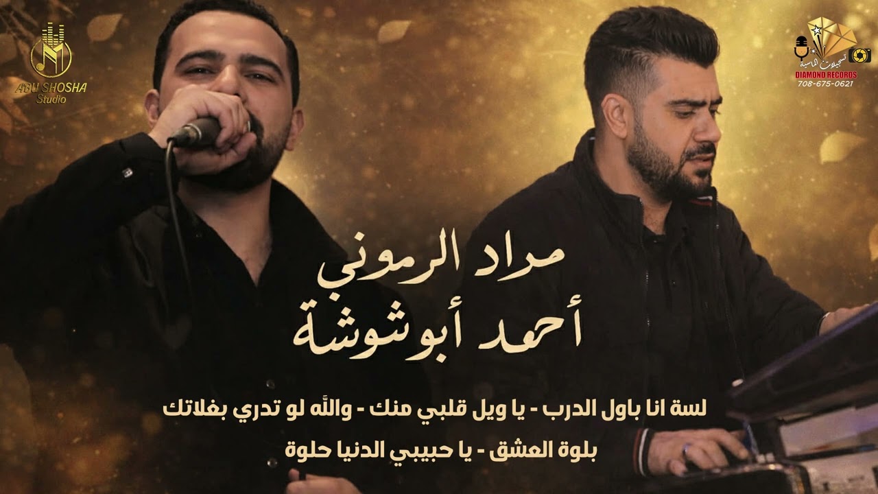 مراد الرموني واحمد ابو شوشة || لسا انا باول الدرب-يا ويل قلبي منك||cover 2026