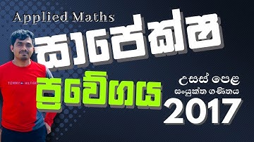 2017 සාපේක්ෂ ප්‍රවේගය | A/L Combined Maths Question Discussion (Sinhala)