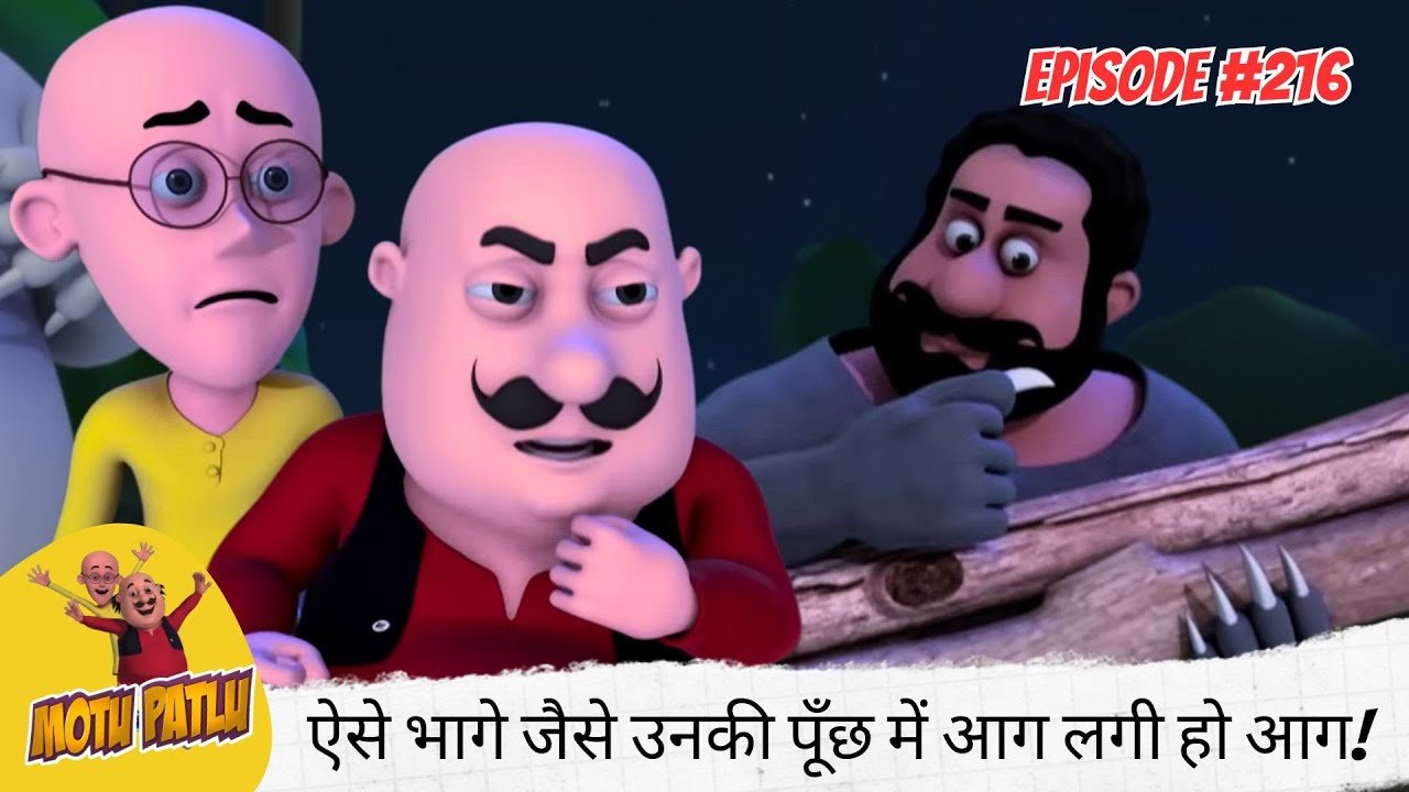 अरे सब ऐसे भागे जैसे उनकी पूँछ में आग लगी हो आग! 🏃‍♂️🔥🐕 | Motu Patlu | मोटू पतलू | Full Episode 216