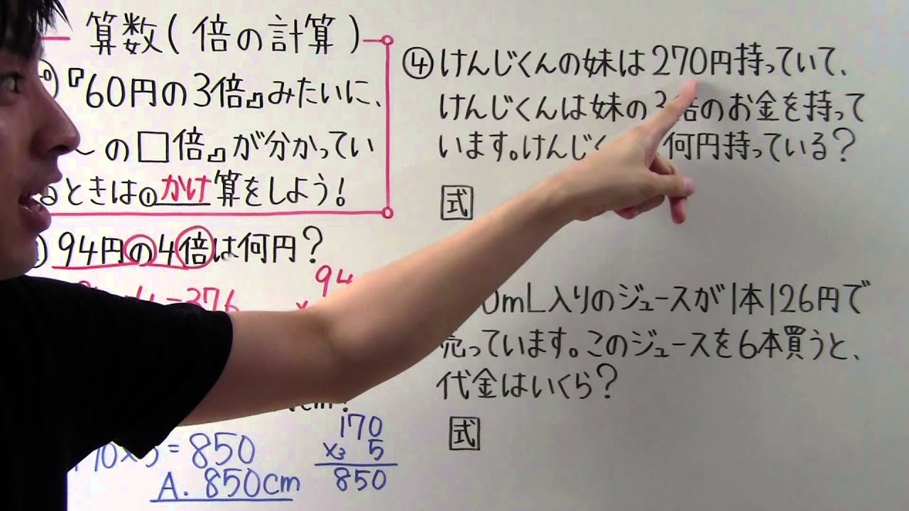 小学3年算数 動画 倍の計算の問題 19ch