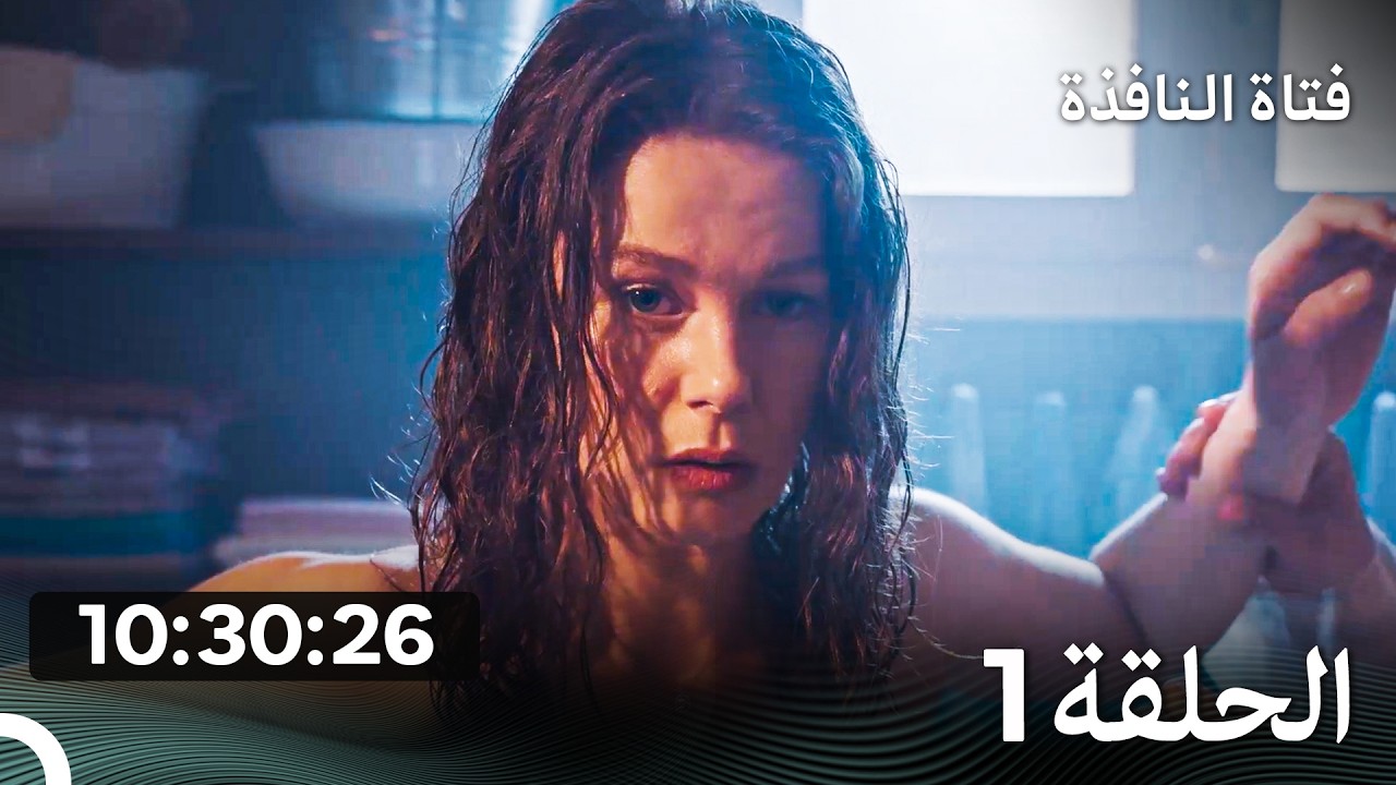 فتاة النافذة  الحلقة  كاملة طويلة الحلقة 1 (Arabic Dubbed)