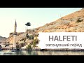 Затонувший город Halfeti (Халфети. Турция)