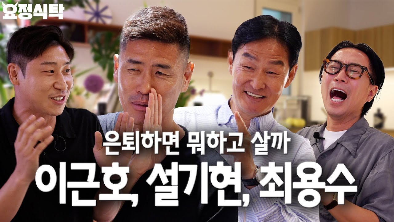 대한민국 레전드 축구 선수들의 은퇴 이후의 삶