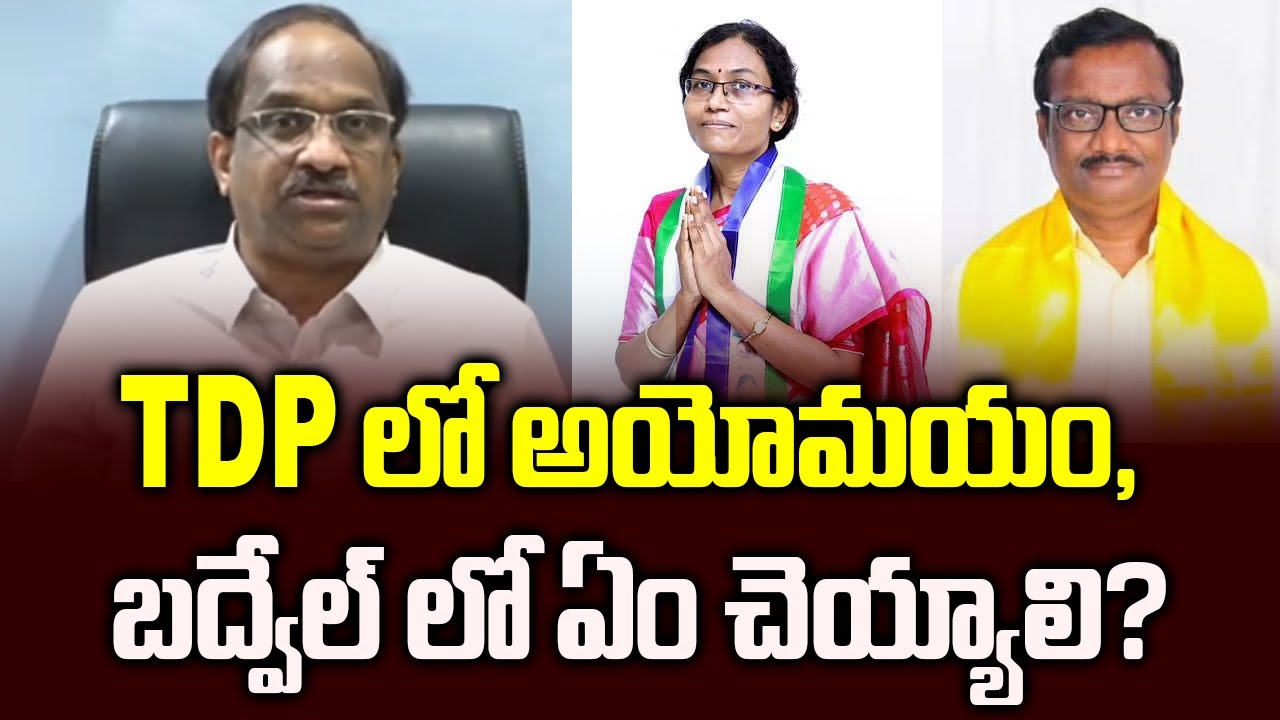 TDP లో అయోమయం, బద్వేల్ లో ఏం చెయ్యాలి? || TDP confusion in Badvel ||