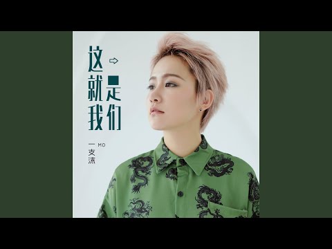 F4ST - 这就是我们 (None) (和声伴奏)
