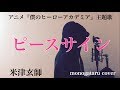 【フル歌詞付き】 ピースサイン (アニメ『僕のヒーローアカデミア』主題歌) - 米津玄師 (monogataru cover)