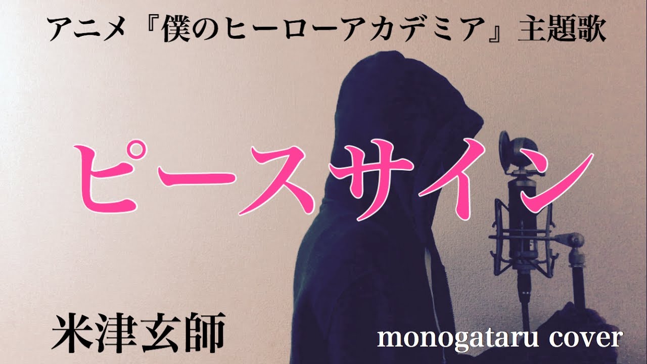 フル歌詞付き ピースサイン アニメ 僕のヒーローアカデミア 主題歌 米津玄師 Monogataru Cover Youtube