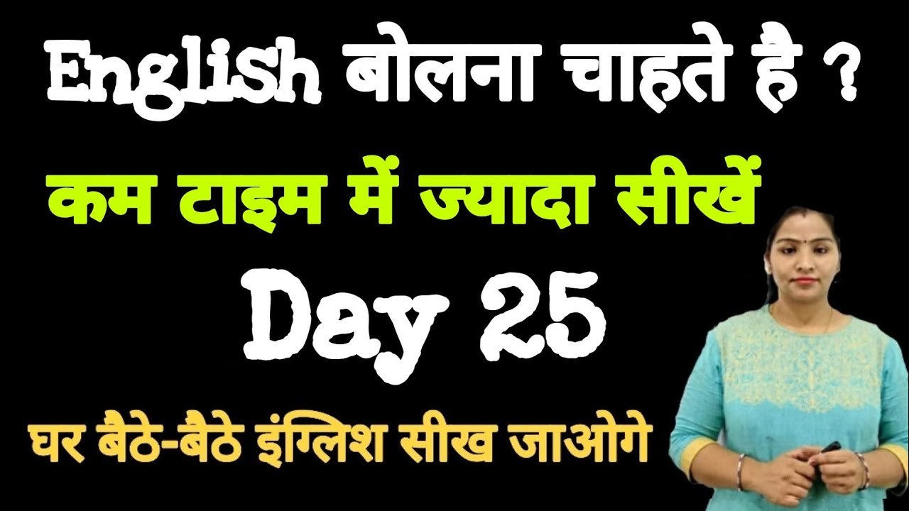कम टाइम में सीखें English  | Daily Use English Sentences Day 25 English Guru