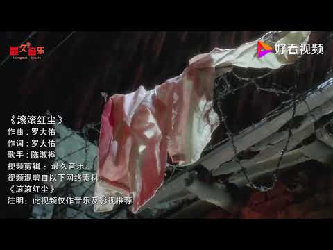 陈淑桦这首《滚滚红尘》唱尽人间真情，感人至深，经典好听