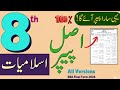 8th Class Islamiat Guess Paper 2026 | School Based Assessment (SBA) Final Term | Eight Class Paper