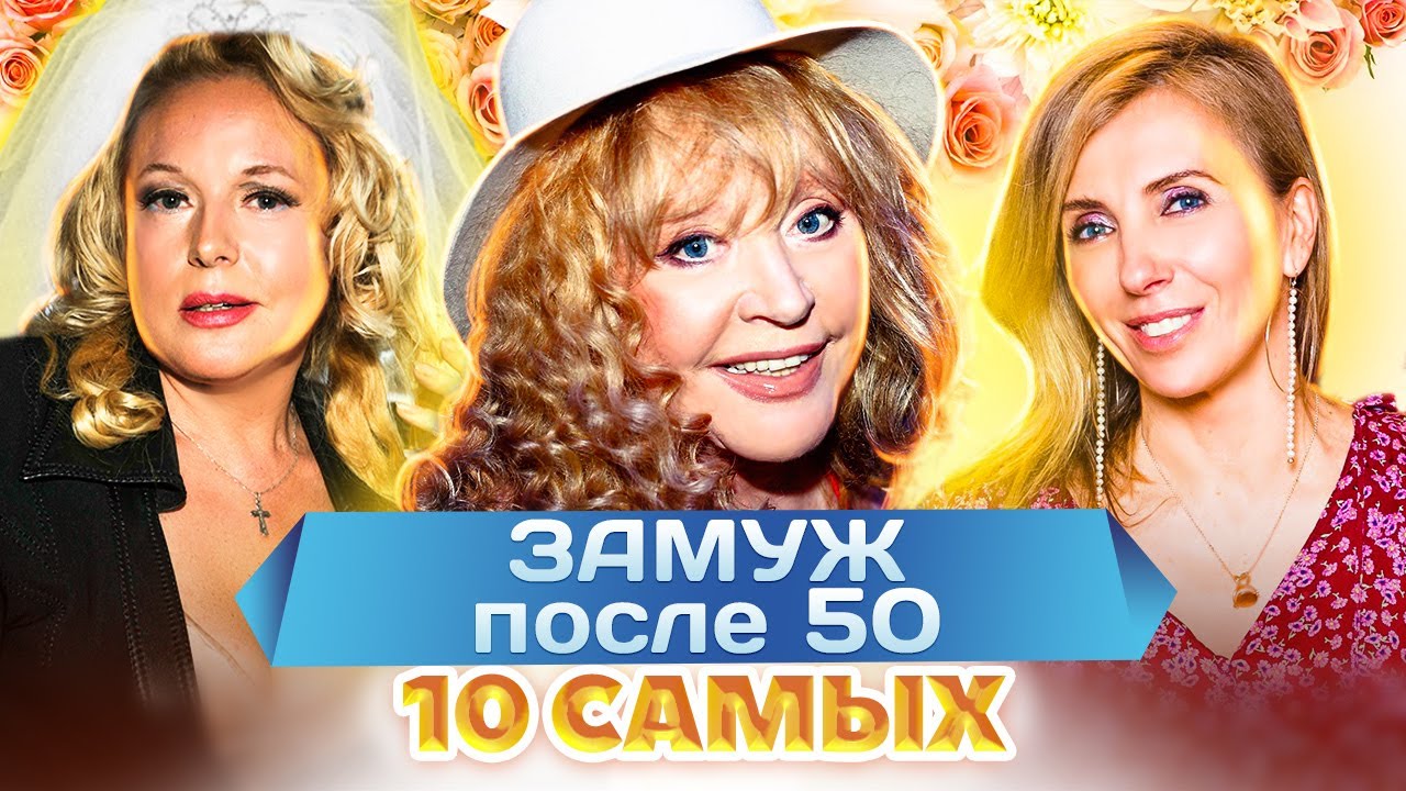 Замуж после 50 | Федосеева-Шукшина, Легкоступова, Анастасия | 10 самых