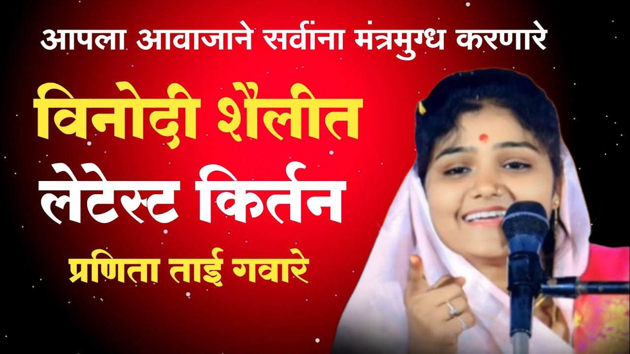 विनोदी शैलीत !  प्रणिता ताई गवारे ! यांचे लेटेस्ट किर्तन । #mhilakirtankar#किर्तन  +91 96894 14123