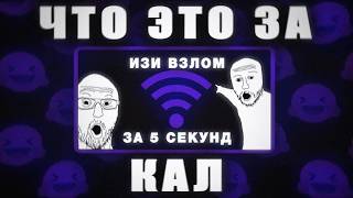МУСОРНЫЕ гайды по ВЗЛОМУ WIFI