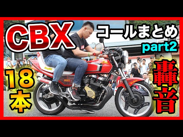 全18本】人気No 1・CBXコール動画まとめpart2｜あの有名音職人も