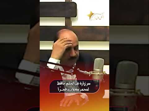 سر زيارة عبدالحليم حافظ لمحمد سلطان فجرا