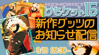 けもケ15のグッツが出揃いましたのでご紹介します！　悶々配信 46【ケモノVtuber/トラド悶々】