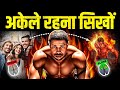 अकेले रहने की ताकत जानलों | Power of Being Alone