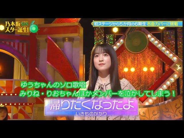 乃木坂46 帰りたくなったよ 鈴木佑捺 乃木坂スター誕生！SIX#18(2025/9