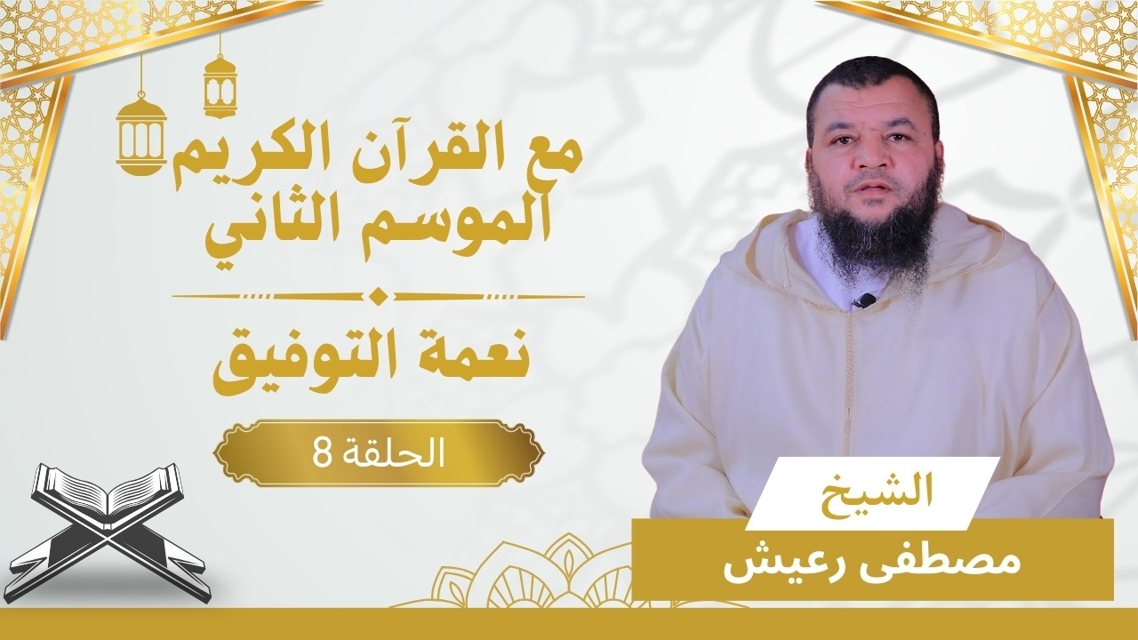 سلسلة مع القرآن الكريم | الموسم الثاني | الحلقة 08 || نعمة التوفيق | الشيخ أبو الدرداء مصطفى رعيش