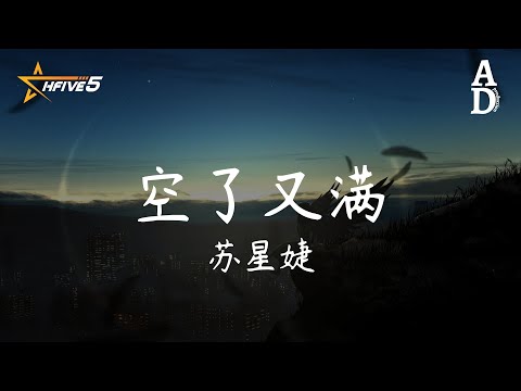 空了又滿 - 蘇星婕『你把我的心填滿又讓它空蕩 最後沒說一句就讓我離場 可惜你的肩膀 曾是我的邊疆 我還念念不忘』【高音質/動態歌詞/Pinyin Lyrics】