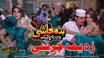 Pashto New Hd Film Badmashi Ba Darna Paty Kam | Za Yama Charsi Da Pekhawar | Shahzad khyal & Ranra