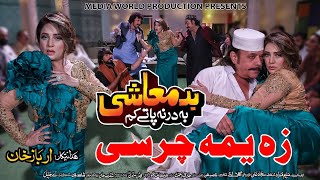 Pashto New Hd Film Badmashi Ba Darna Paty Kam | Za Yama Charsi Da Pekhawar | Shahzad khyal & Ranra