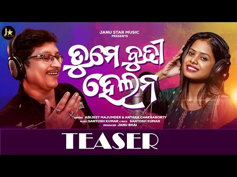 ତୁମେ ବୁଢ଼ୀ ହେଲନ || TUME BUDHI HELANA || ABHIJEET MAJUMDAR & ANTARA CHAKRABORTY || NEW ODIA SONG