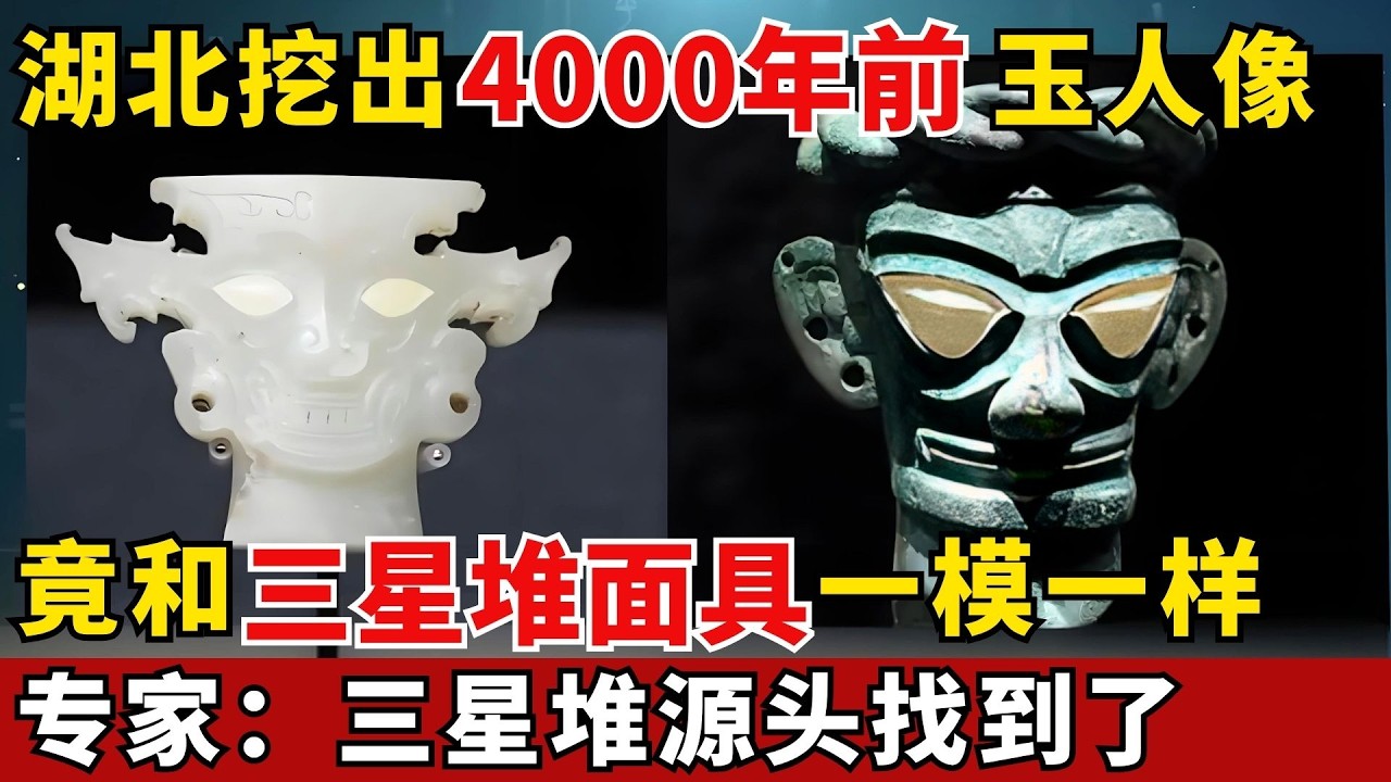 湖北挖出4000年前玉面神人像，竟和三星堆面具一模一样，专家：三星堆
