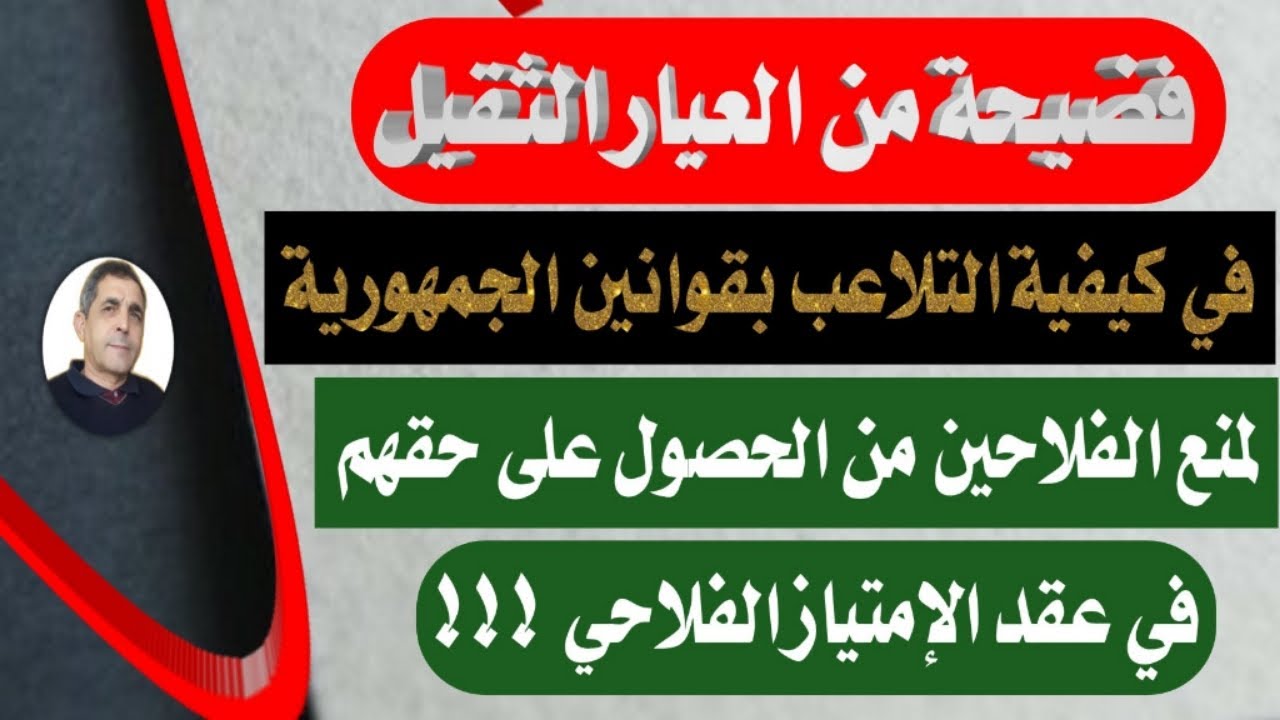 التلاعب بقوانين الجمهورية لمنع الفلاحين من حقهم في عقد الإمتياز الفلاحي!!!؟ 2022 .