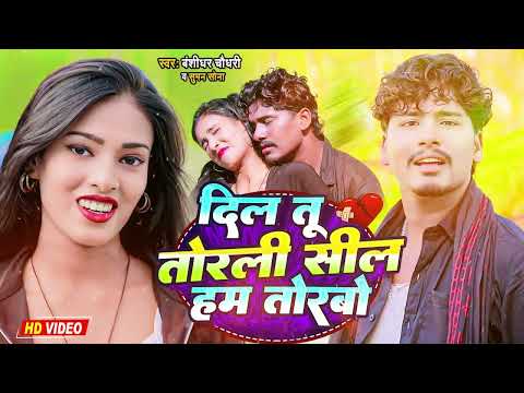 #Video | दिल तू तोरली सील हम तोरबो | #Banshidhar_Chaudhary & Suman Sona | Dil Tu Torli Sil Ham Torbo