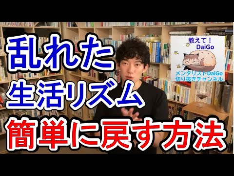 乱れちゃった生活リズム1日で元に戻す方法！【メンタリストDaiGoの切り抜きチャンネル】