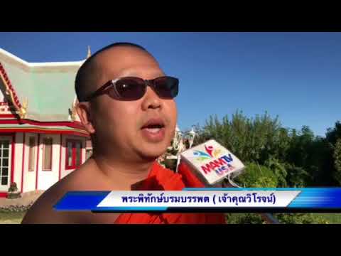 วัดพรหมคุณาราม อริโซน่า สหรัฐอเมริกา/MamTV USA Nwes 11-12-2017