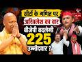 LIVE | | UP में BJP बदलेगी 225 उम्मीदवार? अखिलेश का बड़ा दावा | SP-Congress सीट शेयरिंग पर हलचल