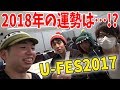 【U-FES2017舞台裏】YouTuberの来年の運勢を占ってみた