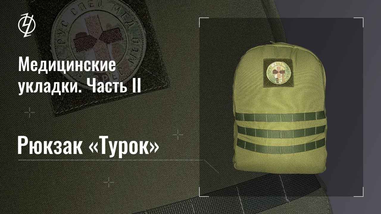 Медицинские укладки. Часть 2. Рюкзак "Турок". Проект Ч.