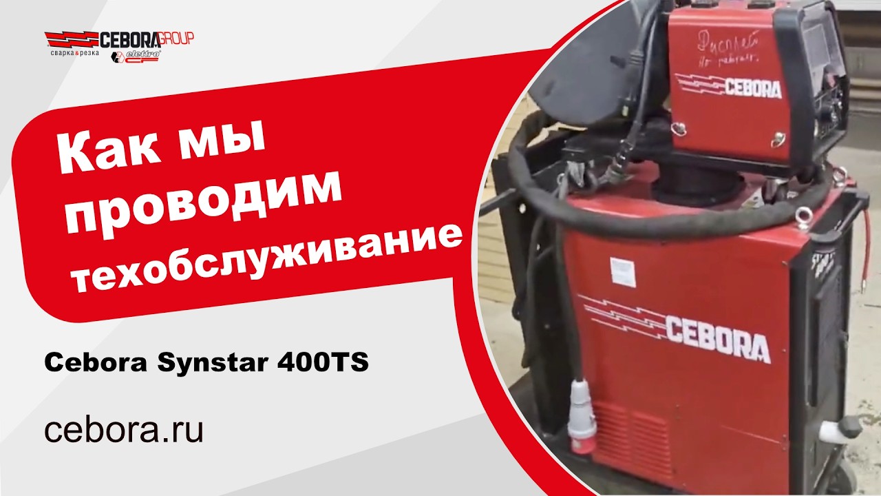 Cebora Synstar 400TS на техобслуживании