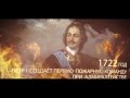 365 лет пожарной охране России