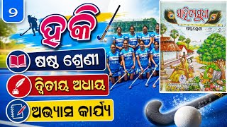 Class 6 odia chapter 2॥ Hockey questions & answers