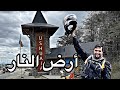 S3V12 رفعت العلم في أرض النار سبب تسميتها بأرض النار إعتراف عالمي بالدراج المغربي 