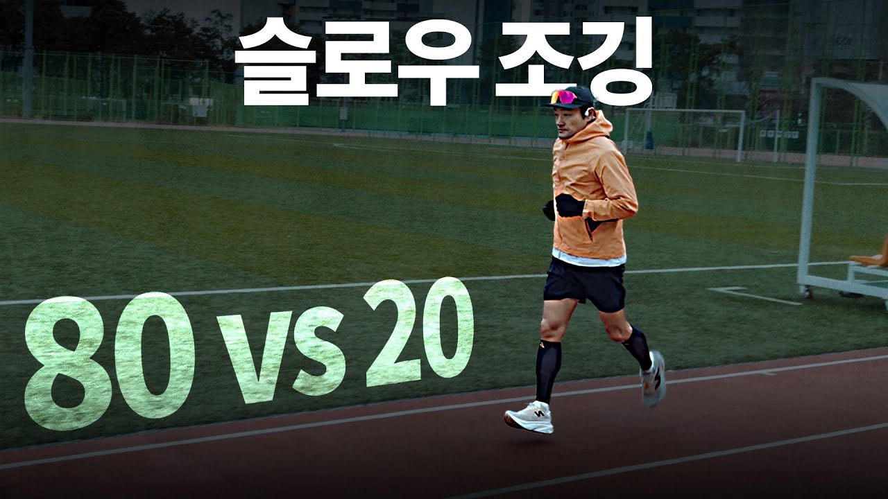 '80 대 20 법칙' 더욱 잘 달리고 싶다면 반드시 알아야 하는 '절대 루틴'