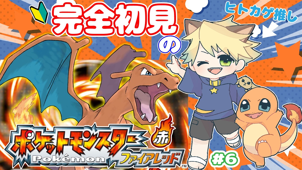 【リベンジ!】ハナダシティの先へ!完全初見のポケットモンスター ファイアレッド #6【ポケモンFR】