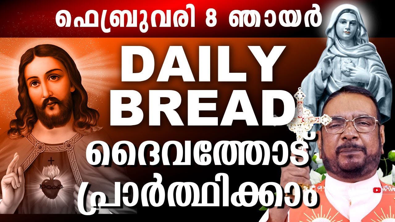 Daily Bread സമ്പൂർണ്ണ നിയോഗ പ്രാർത്ഥന ഫെബ്രുവരി 8 ഞായർ 2025 #kreupasanam #kreupasanamlive #mathavu