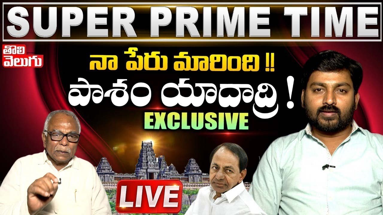 Super Prime Time :నా పేరు మారింది! పాశం యాదాద్రి! |Pasham Yadagiri Exclusive | ToliveluguTV