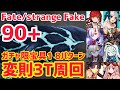 【FGO】90+ 変則3T周回 8パターン 沼地の洋館 そらとうみの試練【Fate/strange Fake コラボレーションイベント 剽滅十字前線 アンティオキア】