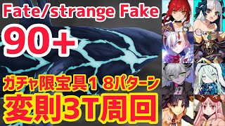 【FGO】90+ 変則3T周回 8パターン 沼地の洋館 そらとうみの試練【Fate/strange Fake コラボレーションイベント 剽滅十字前線 アンティオキア】