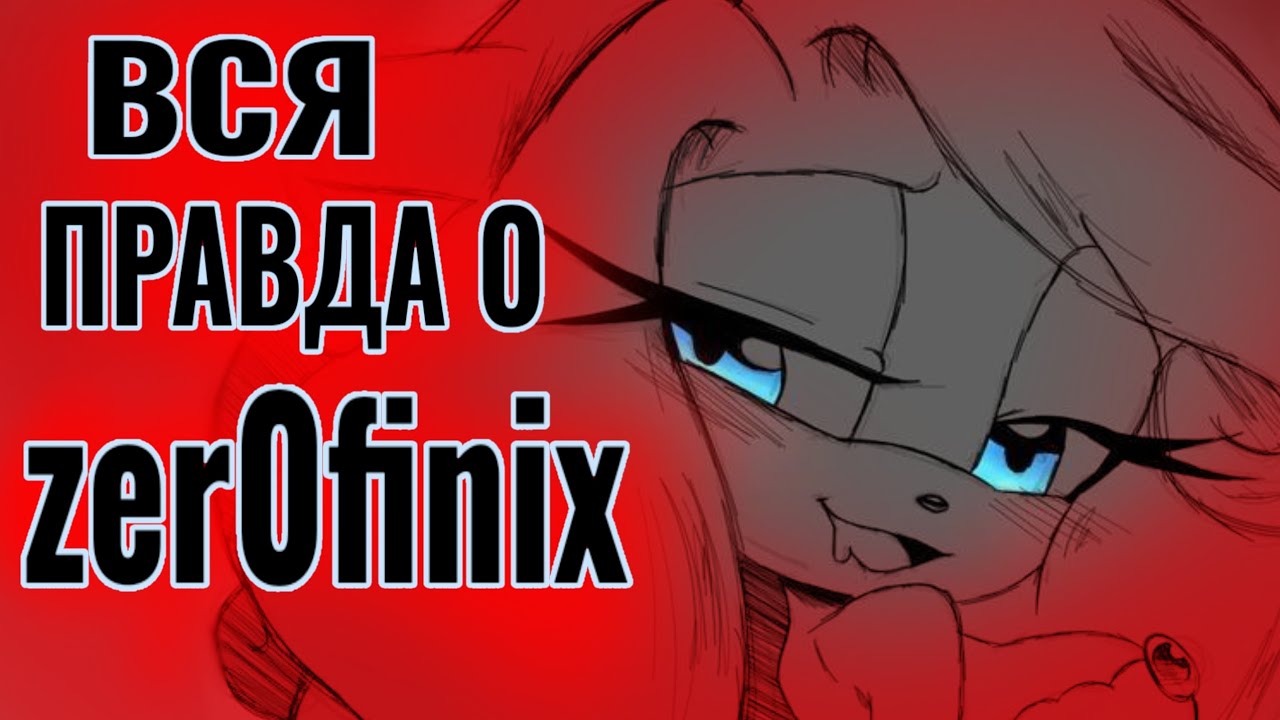 ВСЯ ПРАВДА О zer0finix | художник ломающий жизни 