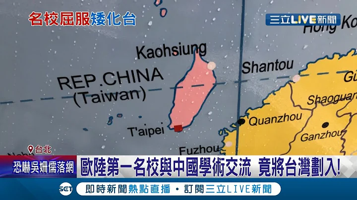 太不合理!「歐陸第一名校」蘇黎世聯邦理工學院與中國學術交流 竟擅自將台灣劃入中國範疇...外交部已請駐瑞士代表處表達我方強烈不滿!｜記者 李仙棋 賴繹亘｜【LIVE大現場】20220111｜三立新聞台 - 天天要聞
