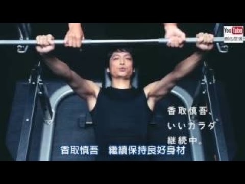 【日本CM】香取慎吾在銀行挾持人質事件中秀身材？ (中字,爆笑)
