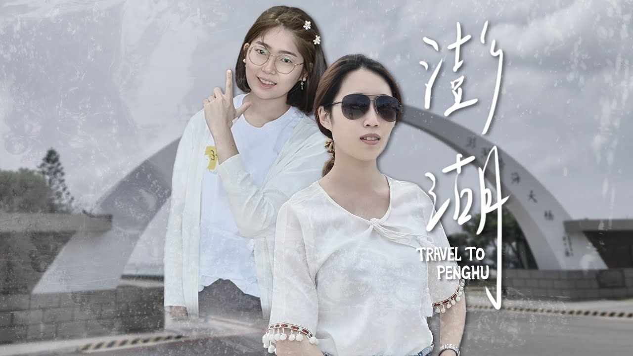 【澎湖Vlog】澎湖最後一日，撇除回程的災難，這是最正常也最喜歡的一天！｜紀錄2.54